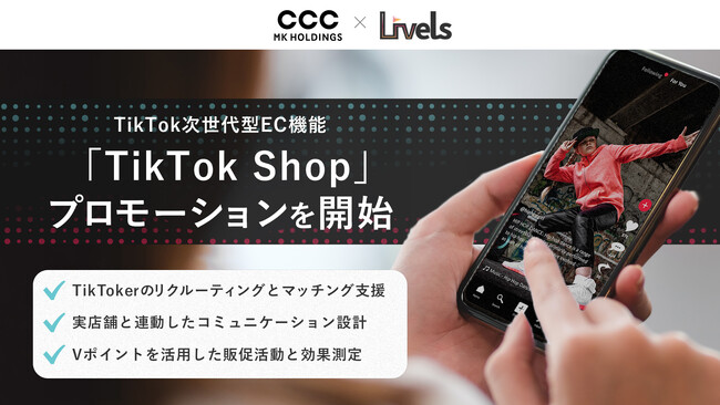 CCCMKHDとLivels、マイクロアドグループと業務提携し「TikTok Shop」のプロモーション開始