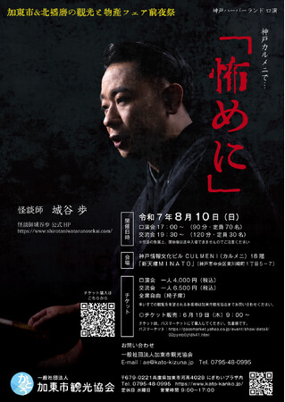 怪談師 城谷歩　神戸ハーバーランド 口演「怖めに」