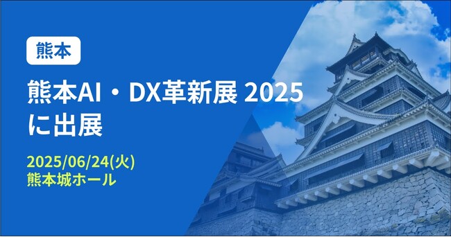 バクラク、AI・DXテーマのビジネス展示会「熊本AI・DX革新展 2025」に出展（6/24・熊本城ホール）