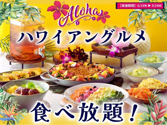 【????aloha気分で食べ放題を満喫!!】好評企画ふたたび！『ニラックスブッフェ』にてハワイの人気グルメが集結した『ハワイアングルメフェア』が6/19(木)よりスタート！更にプレゼントキャンペーンも開催！