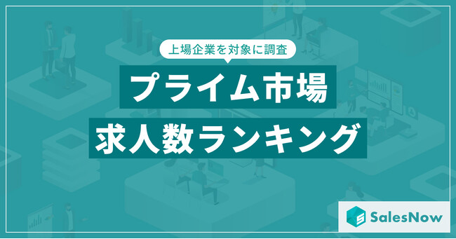 【2025年最新版】プライム市場の求人数ランキングを発表／SalesNow DBレポート