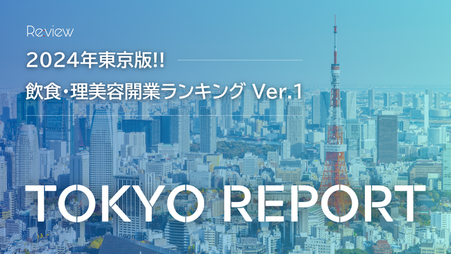 東京で約9,000件の飲食・理美容店が新規開業 “開業都市TOKYO”の実態【独自調査】