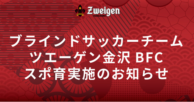 ブラインドサッカーチーム「ツエーゲン金沢BFC」が、金沢市立犀桜小学校にて「スポ育」を実施します。