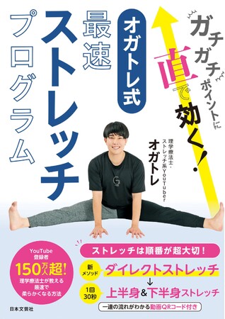 １週間で不調をなくし軽々ボディに！オガトレ最新刊『ガチガチポイントに直で効く! オガトレ式・最速ストレッチプログラム』