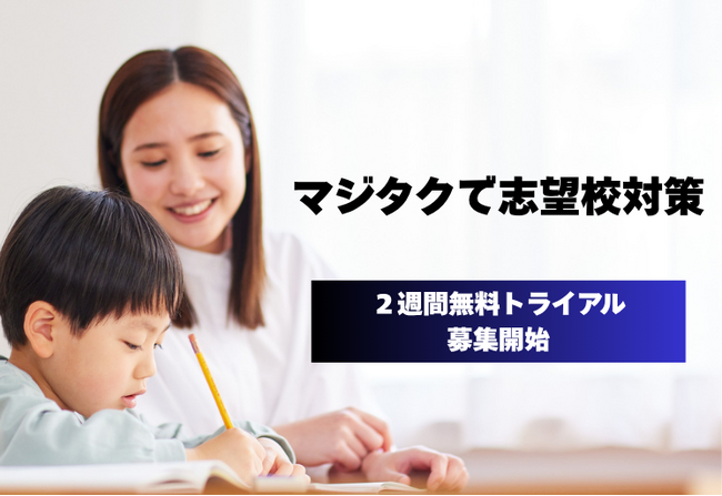 志望校対策もAIが最適化！共働き家庭を支える学習アプリ「マジタク」新機能リリース！～2週間無料トライアル募集開始～