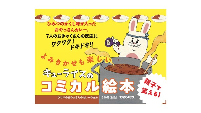 【大人気作家・キューライスの最新作】夏にぴったり！カレーが食べたくなるやみつき絵本『ウサギのおやっさんのカレーやさん』が6月19日発売!!