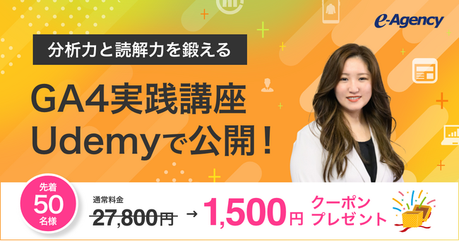 分析力と読解力を鍛える GA4実践講座をUdemyで公開！｜株式会社イー・エージェンシー