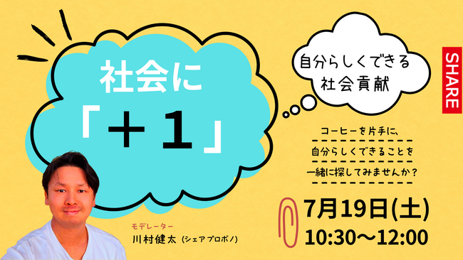 誰もが出来る社会貢献への第一歩を後押し！自分らしく社会課題に挑戦するひとたちのトークイベント開催