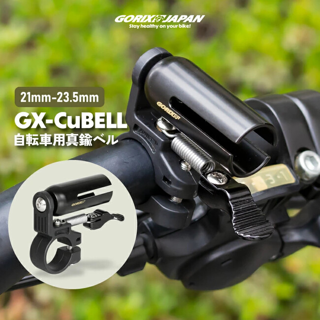 【新商品】自転車パーツブランド「GORIX」から、自転車用クラシックベル(GX-CuBELL)が新発売!!
