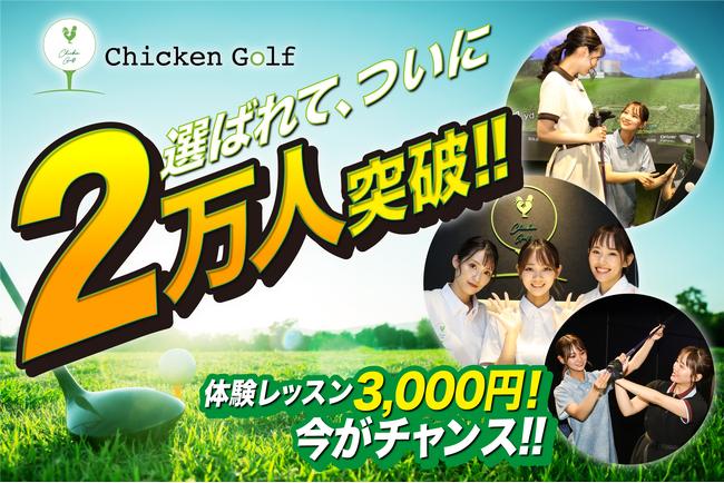 チキンゴルフ、累計会員数が20,000人を突破！～「ゴルフが楽しくなる」パーソナルレッスンで、未経験者から上級者まで幅広く支持～