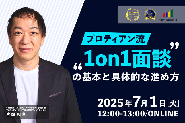 メンバーのキャリア自律を促す、プロティアン流「1on1面談」の基本と具体的な進め方＜7月1日(火)12:00開催＞
