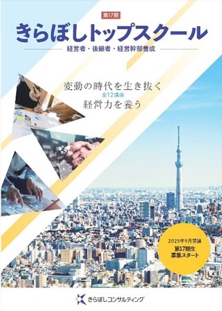 中小企業の次世代経営者養成スクール「第17期きらぼしトップスクール」募集開始!