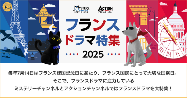 【ミステリーチャンネル・アクションチャンネル共同編成 】2か月連続 フランスドラマ特集　「アストリッドとラファエル」だけじゃない！話題の最新作や人気シリーズの新シーズンを独占日本初放送！
