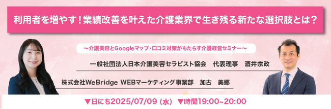 【無料ウェビナー開催】利用者を増やす！業績改善を叶えた介護業界で生き残る新たな選択肢とは？！ ～介護美容とMEO・口コミ対策がもたらす介護経営セミナー～