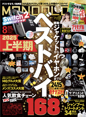 この夏の狙い目がまるわかり！ ガチ検証から見つけた「2025上半期ベストバイ」からサプリメント最強ランキングまで大公開!!︎【MONOQLO8月号】