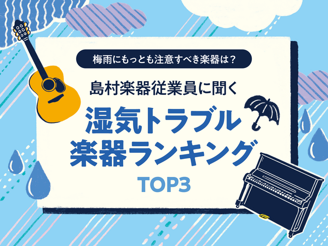 梅雨にもっとも注意すべき楽器は？島村楽器従業員に聞く 