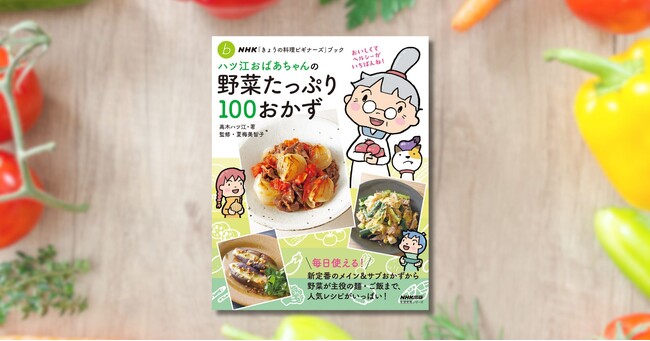 おいしくてヘルシーがいちばん『ハツ江おばあちゃんの野菜たっぷり100おかず』6月19日発売!