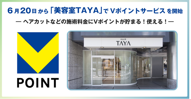 6月20日から「美容室TAYA」でVポイントサービスを開始