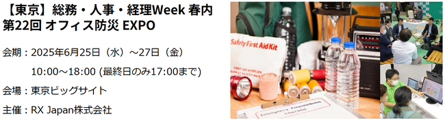 【来週6/25～】災害・BCP対策、防災DXなど防災の最前線「第22回 オフィス防災 EXPO」が日本最大級のバックオフィス向け展示会内にて開催