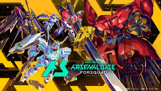 ガンダムアーケードカードゲーム「機動戦士ガンダム アーセナルベース」2025年6月19日(木)より＜FORSQUAD(フォースクワッド)SEASON:03＞が稼働開始！