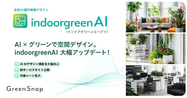 GreenSnap、屋内緑化AI「indoorgreenAI」が大幅アップデート！より高精度なデザインが可能に。