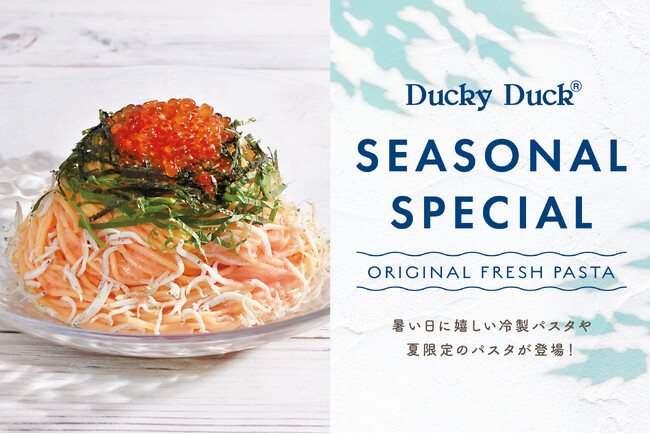 【ダッキーダック】暑い夏にぴったり！ひんやり冷製パスタを新発売！