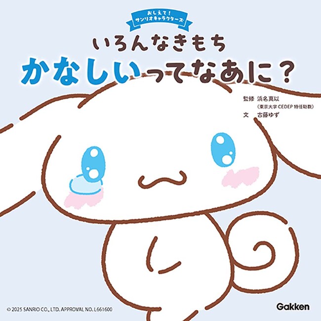 累計10万部超えの人気シリーズ第４弾！　シナモロールとかなしい気持ちを学ぶ絵本『おしえて！サンリオキャラクターズ　いろんなきもち　かなしいってなあに？』が発売