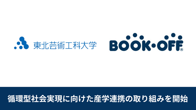 【産学連携で循環型社会の実現へ】東北芸術工科大学とブックオフによる 学生のキャリア形成と地域コミュニティの取り組み開始