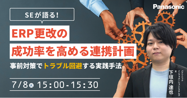 【ウェビナー】7/8(火)SEが語る!ERP更改の成功率を高める連携計画 ~事前対策でトラブル回避する実践手法~