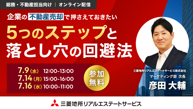 【7/9（水）総務・不動産担当者向けオンラインセミナー開催】「企業の不動産売却で押さえておきたい5つのステップと落とし穴の回避法」