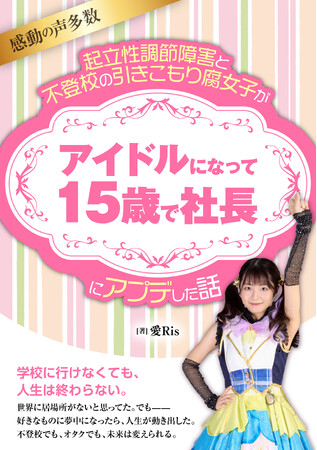 起立性調節障害と闘い、いじめや不登校を乗り越えて――15歳で起業した“異次元アイドル愛Ris”待望の初著書を6月21日に発売