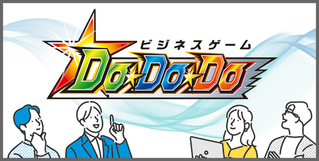 【7/29開催】ゲーミフィケーションでマンネリ打破！新入社員の実践力を育てる「Do★Do★Do」ビジネスシミュレーション研修を無料体験