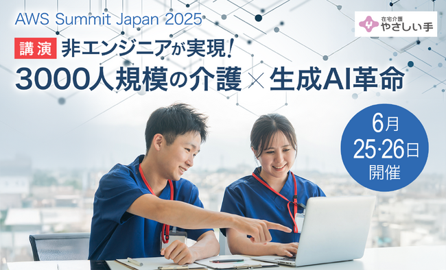 AWS Summit Japan 2025にて「非エンジニアが実現！3000人規模の介護×生成AI革命」を講演