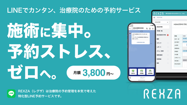 LINEで簡単予約、業務もスムーズに。サロン・治療院向けLINE予約システム「REXZA（レグザ）」を正式リリース