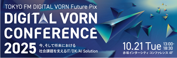 未来を創る、デジタルの最前線へ『DIGITAL VORN Conference 2025』10月21日開催決定！