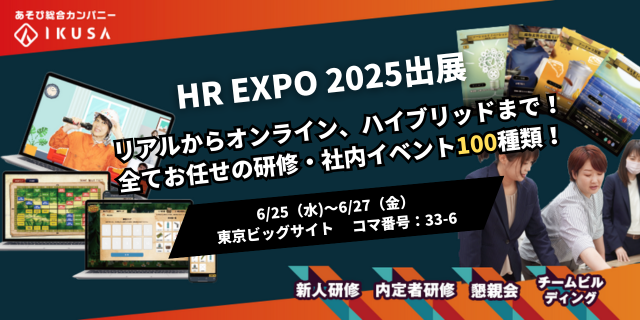 年間1,000件以上のイベント開催実績！企業・自治体・商業施設向けのイベントを企画運営する株式会社IKUSAは『HR EXPO2025』に出展します
