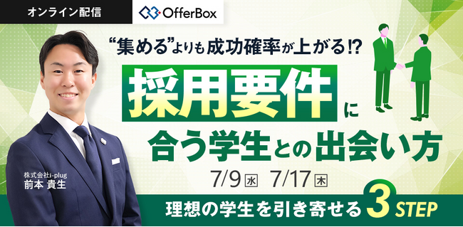 新卒採用セミナー「採用要件に合う学生との出会い方 理想の学生を引き寄せる3STEP」を開催