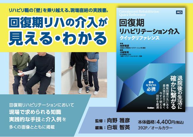 【若手セラピスト必携】明日から現場で使える実践マニュアル『回復期リハビリテーション介入クイックリファレンス』発売