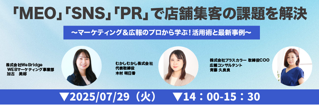 【無料ウェビナー開催】「MEO」「SNS」「PR」で店舗集客の課題を解決～マーケティング＆広報のプロから学ぶ！活用術と最新事例～