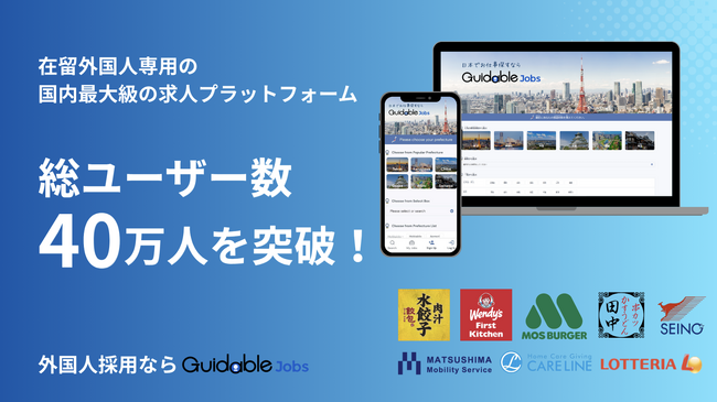 日本最大級の在留外国人採用サービス「Guidable Jobs」の総ユーザー数が40万人を突破