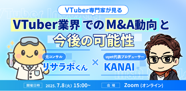 【7月8日(火)15時から】VTuber事業のM&Aや今後の市場動向を事例とともに解説するウェビナー開催！