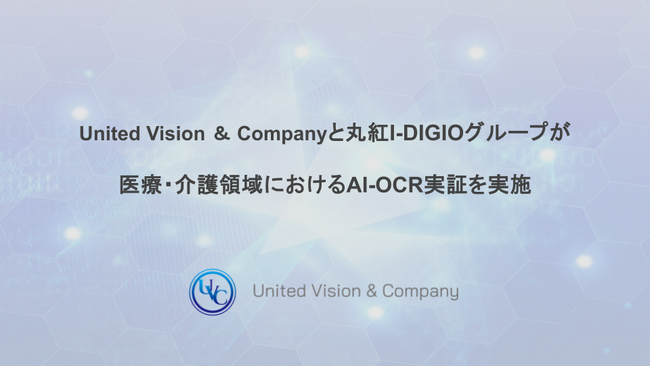 United Vision ＆ Companyと丸紅I-DIGIOグループが「医療・介護領域におけるAI-OCR実証」を実施