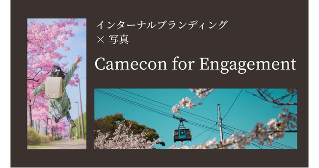 フォトコンテストで社内エンゲージメントを高める新サービス「Camecon for Engagement」提供開始
