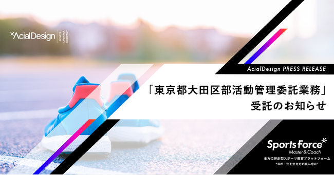 教員の負担軽減と質の高い指導を持続可能な形で実現！東京都大田区から部活動管理委託業務を受託
