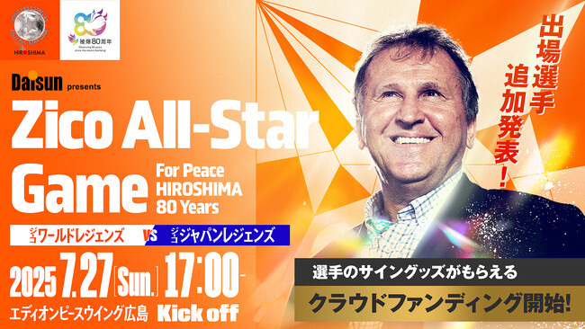 【第二弾　出場選手発表】『Daisun presents Zico All-Star Game For Peace HIROSHIMA 80 years』