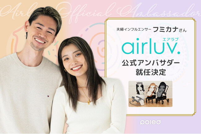 【Poled】人気夫婦インフルエンサー・フミカナさんが「エアラブ」公式アンバサダーに就任