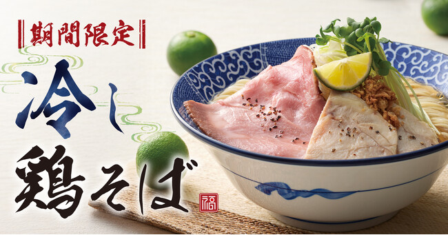 【濃厚中華そば 餃子 丸福】6月19日(木)より期間限定「冷し鶏そば」を販売