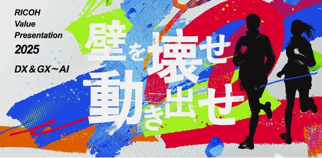 リコージャパン主催イベント「RICOH Value Presentation 2025」を7/1～7/2に東京国際フォーラムにて開催