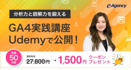分析力と読解力を鍛える GA4実践講座をUdemyで公開！｜株式会社イー・エージェンシー
