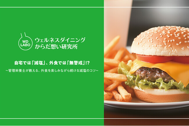 【ウェルネスダイニング】自宅では「減塩」、外食では「無警戒」！？約6割が語る、減塩意識が低下する理由とは
